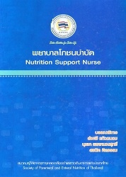 พยาบาลโภชนบำบัด