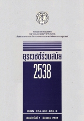 อุรเวชช์ร่วมสมัย 2538