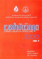 เวชบำบัดวิกฤต 2000 เล่ม 1-2