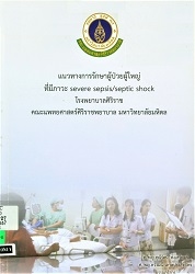 แนวทางการรักษาผู้ป่วยผู้ใหญ่ที่มีภาวะ severe sepsis/septi shock โรงพยาบาลศิริราช คณะแพทยศาสตร์ศิริราชพยาบาล มหาวิทยาลัยมหิดล