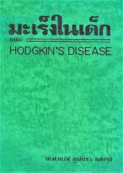มะเร็งในเด็กชนิด Hodgkin's disease
