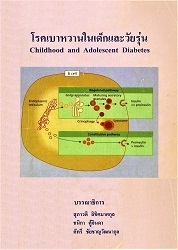 โรคเบาหวานในเด็กและวัยรุ่น