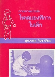 กายภาพบำบัดในโรคสมองพิการในเด็ก