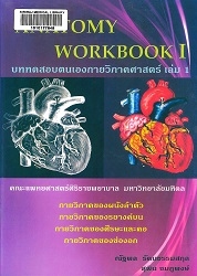 Anatomy workbook I : แบบทดสอบตนเองกายวิภาคศาสตร์ 1