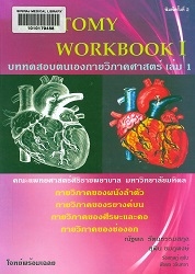 Anatomy workbook I : แบบทดสอบตนเองกายวิภาคศาสตร์ เล่ม 1