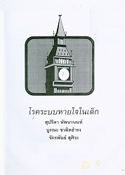 โรคระบบหายใจในเด็ก