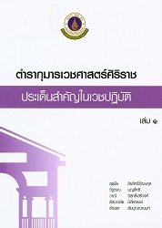 ตำรากุมารเวชศาสตร์ศิริราช : ประเด็นสำคัญในเวชปฏิบัติ เล่ม 1-2