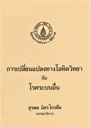 การเปลี่ยนแปลงทางโลหิตวิทยากับโรคระบบอื่น