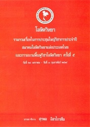 โลหิตวิทยา : รวบรวมเรื่องจาก Lecture และ Symposium ใน การประชุมทางวิชาการประจำปีของสมาคมโลหิตวิทยาแห่งประเทศไทยและการอบรมฟื้นฟูวิชาโลหิตวิทยา ครั้งที่ 5 เรื่องการวินิจฉัยและการรักษาผู้ป่วยโลหิตวิทยาที่พบบ่อยในประเทศไทย