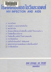 โรคติดเชื้อเอชไอวีและเอดส์