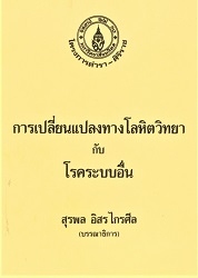 การเปลี่ยนแปลงทางโลหิตวิทยากับโรคระบบอื่น