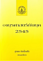 อายุรศาสตร์ทันยุค 2545