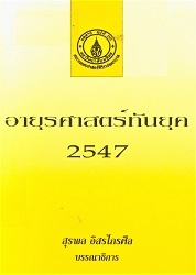 อายุรศาสตร์ทันยุค 2547