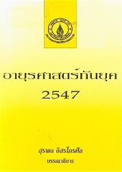 อายุรศาสตร์ทันยุค 2547