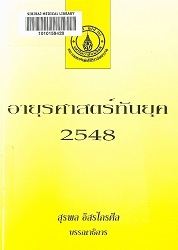 อายุรศาสตร์ทันยุค 2548