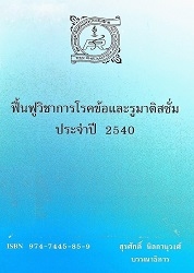 ฟื้นฟูวิชาการโรคข้อและรูมาติสซั่มประจำปี 2540