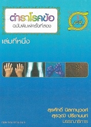 ตำราโรคข้อ. เล่ม 1-2