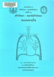 อบรมวิชาการสรีรวิทยา-พยาธิวิทยาระบบหายใจ : ครั้งที่ 12, 18-22 เมษายน 2537 ณ ภาควิชาสรีรวิทยา คณะแพทยศาสตร์ศิริราชพยาบาล มหาวิทยาลัยมหิดล