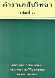 ตำราเภสัชวิทยา เล่ม 3