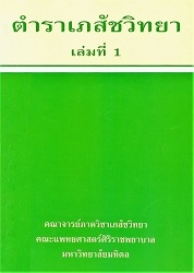 ตำราเภสัชวิทยา เล่ม 1