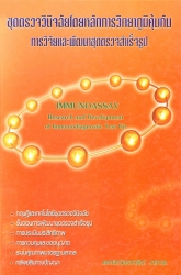 ชุดตรวจวินิจฉัยโดยหลักการวิทยาภูมิคุ้มกัน : การวิจัยและพัฒนาชุดตรวจสำเร็จรูป