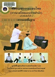 หัตถเวชกรรมแผนไทย (การนวดไทยแบบราชสำนัก) : การนวดพื้นฐาน