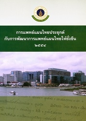 การแพทย์แผนไทยประยุกต์กับการพัฒนาการแพทย์แผนไทยให้ยั่งยืน 2555