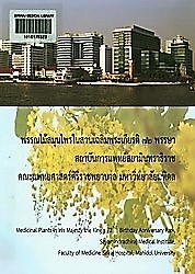 พรรณไม้สมุนไพรในสวนเฉลิมพระเกียรติ 72 พรรษา สถาบันการแพทย์สยามินทราธิราช คณะแพทยศาสตร์ศิริราชพยาบาล มหาวิทยาลัยมหิดล