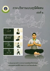 กายบริหารแบบฤาษีดัดตน เล่ม 2