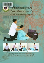 หัตถเวชกรรมแผนไทย (การนวดไทยแบบราชสำนัก) ตอนที่ 2 การนวดจุดสัญญาณ