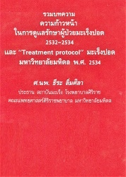 รวมบทความความก้าวหน้าในการดูแลรักษาผู้ป่วยมะเร็งปอด 2532-2534 และ "Treatment protocol" มะเร็งปอด มหาวิทยาลัยมหิดล พ.ศ. 2534