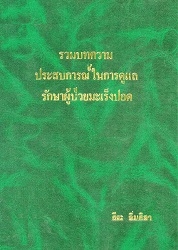 รวมบทความประสบการณ์ในการดูแลรักษาผู้ป่วยมะเร็งปอด