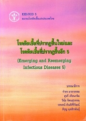 โรคติดเชื้อที่ปรากฏขึ้นใหม่และโรคติดเชื้อที่ปรากฏขึ้นอีก 5