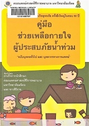 คู่มือช่วยเหลือกายใจผู้ประสบภัยน้ำท่วม "ฉบับบุคคลทั่วไป และบุคลากรทางการแพทย์"