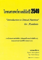 โภชนศาสตร์ทางคลินิกปี 2549