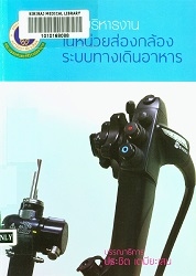 การบริหารงานในหน่วยส่องกล้องระบบทางเดินอาหาร