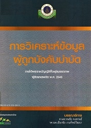 การวิเคราะห์ข้อมูลผู้ถูกบังคับบำบัด : ภายใต้พระราชบัญญัติฟื้นฟูสมรรถภาพผู้ติดยาเสพติด พ.ศ. 2545