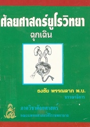 ศัลยศาสตร์ยูโรวิทยาฉุกเฉิน