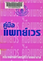 คู่มือแพทย์เวร