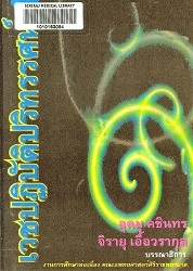 เวชปฏิบัติปริทรรศน์ 1