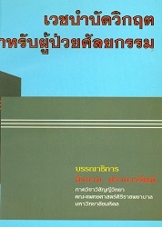 เวชบำบัดวิกฤตสำหรับผู้ป่วยศัลยกรรม