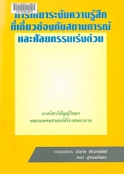 การให้ยาระงับความรู้สึกที่เกี่ยวข้องกับสถานการณ์และศัลยกรรมเร่งด่วน