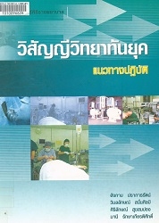 วิสัญญีวิทยาทันยุค : แนวทางปฏิบัติ