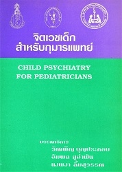 จิตเวชเด็กสำหรับกุมารแพทย์