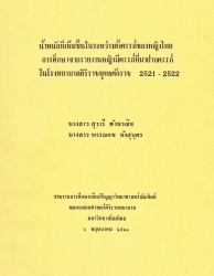 น้ำหนักที่เพิ่มขึ้นในระหว่างตั้งครรภ์ของหญิงไทย : การศึกษาจากรายงานหญิงมีครรภ์ที่มาฝากครรภ์ในโรงพยาบาลศิริราช พุทธศักราช 2521-2522