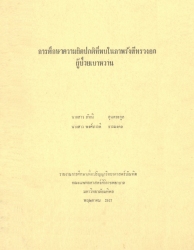 การศึกษาความผิดปกติที่พบในภาพรังสีทรวงอกผู้ป่วยเบาหวาน