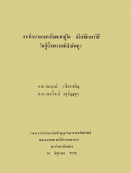 การศึกษาหลอดเลือดแดงสู่ไตด้วยวิธีทางรังสีในผู้ป่วยความดันโลหิตสูง