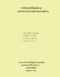 การศึกษาจุลชีพในแผ่นกรองของเครื่องปรับอากาศที่โรงพยาบาลศิริราช