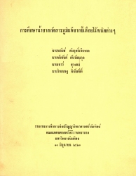 การศึกษาน้ำยาสกัดสารภูมิแพ้จากขี้เลื่อยไม้ชนิดต่างๆ