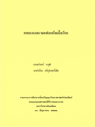 ผลของกระเพราแดงต่อกล้ามเนื้อเรียบ